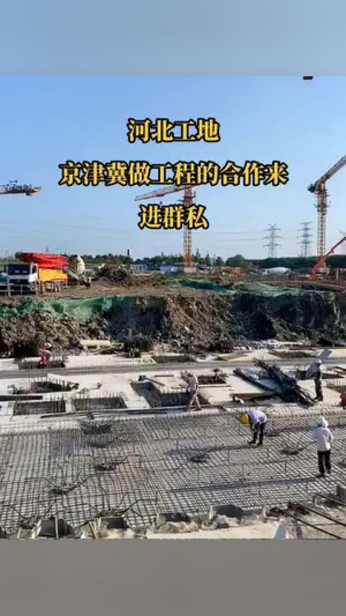 河北工地,做總包,分包,勞務(wù),合作的來(lái),進(jìn)群私我 包工頭 建筑工地 市政工程 項(xiàng)目建設(shè) 工程人